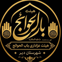 تصویر نمایه‌ی ‌هیئت عزاداری باب الحوائج‌