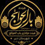 تصویر نمایه‌ی ‌هیئت عزاداری باب الحوائج‌