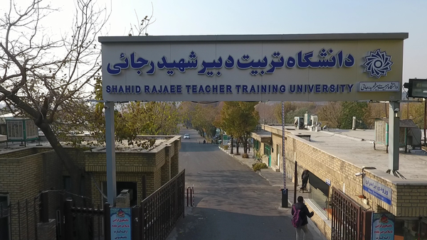 دانشگاه شهید رجایی