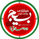 تصویر نمایه‌ی ‌خبرگزاری بسیج خراسان رضوی‌
