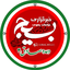 تصویر نمایه‌ی ‌خبرگزاری بسیج خراسان رضوی‌