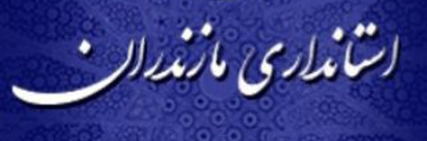 تصویر سربرگ نمایه‌ی ‌استانداری مازندران‌