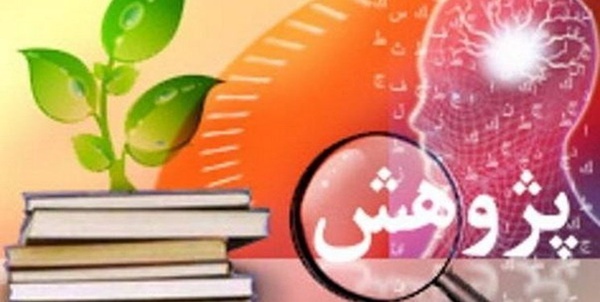پژوهش