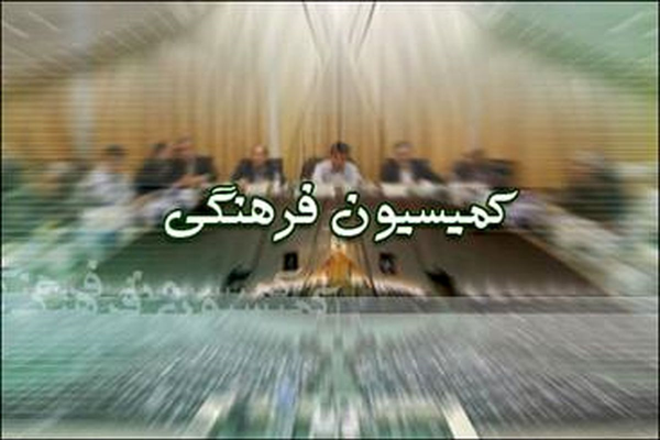 کمیسیون فرهنگی