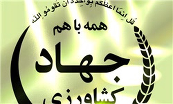 وزارت جهاد کشاورزی