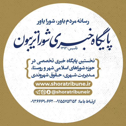 پایگاه خبری شورا تریبون
