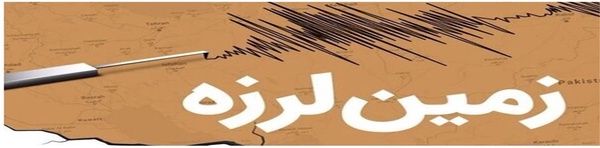 زلزله
