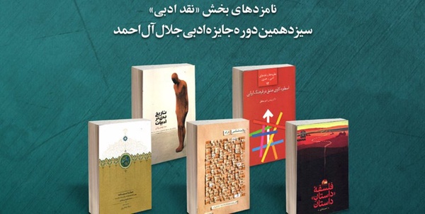 نقد ادبی جایزه جلال