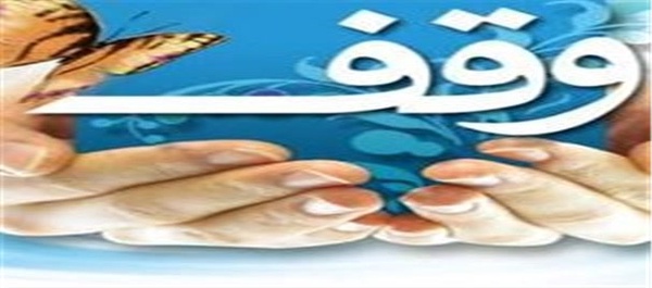 وقف