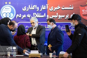  پایان نشست خبری واگذاری سهام پرسپولیس و استقلال به مردم