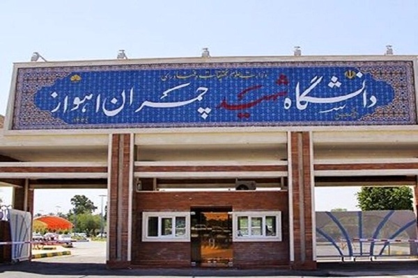 دانشگاه شهید چمران 