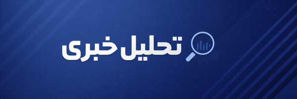 تصویر سربرگ نمایه‌ی ‌تحلیل خبری‌