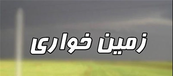 زمین خواری