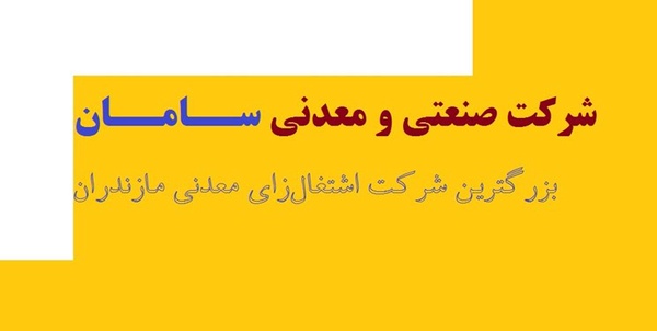 سامان