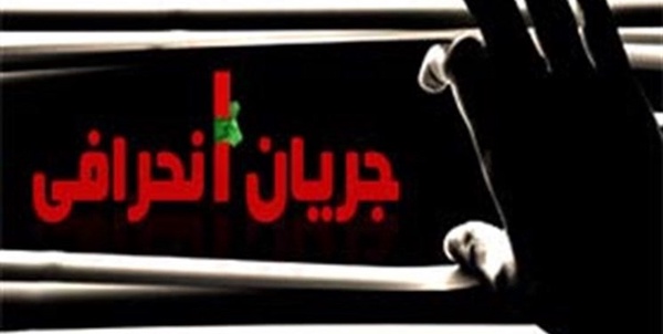 جریان های انحرافی