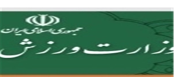 وزارت ورزش و جوانان