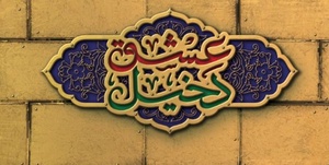 «دخیل عشق»