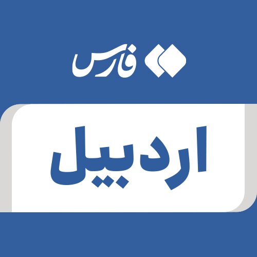 Profile picture of ‌اردبیل‌