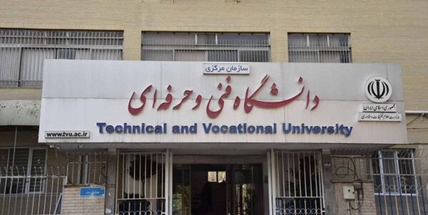 دانشگاه فنی و حرفه ای