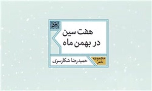 هفت سین در بهمن ماه