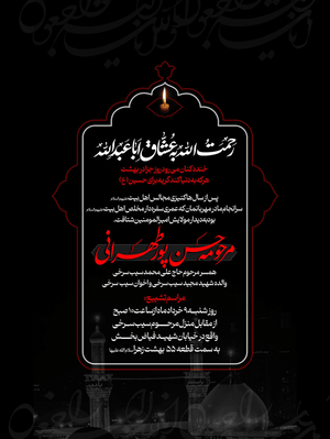 مراسم تشییع بانوی مکرمه شنبه ۹ خردادماه ۱۴۰۵ ساعت ۱۰ صبح