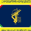 Profile picture of ‌روابط عمومی سپاه استان اصفهان‌