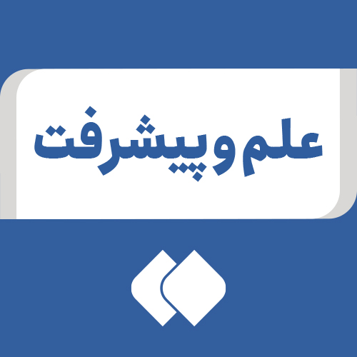 Profile picture of ‌علم و پیشرفت‌