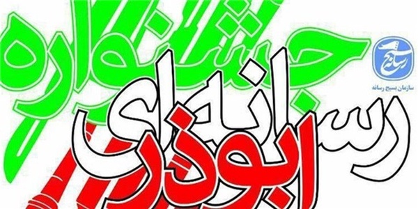 جشنواره ابوذر