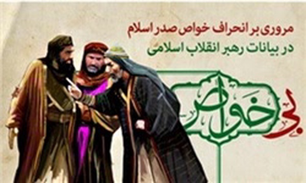 خواص بی‌بصیرت