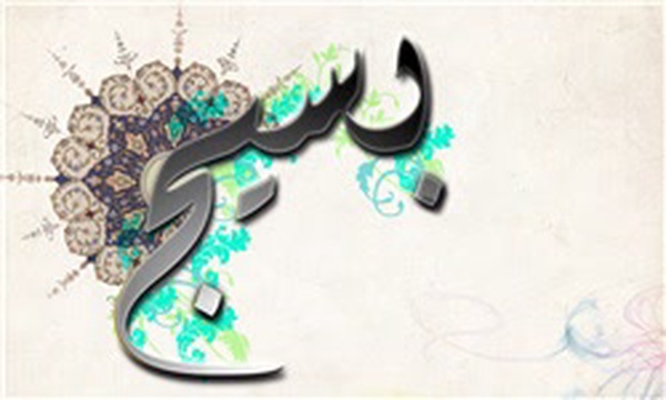 بسیج