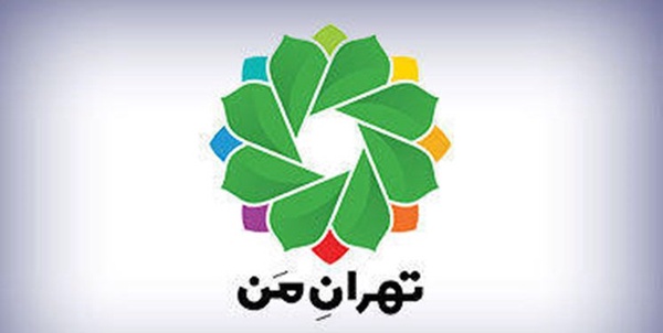 تهران من