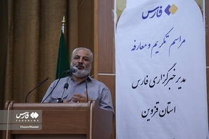 مراسم تودیع و معارفه مدیر استان قزوین خبرگزاری فارس
