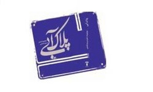 کتاب پلاک آبی