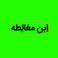 تصویر نمایه‌ی ‌ابن مغالطه‌