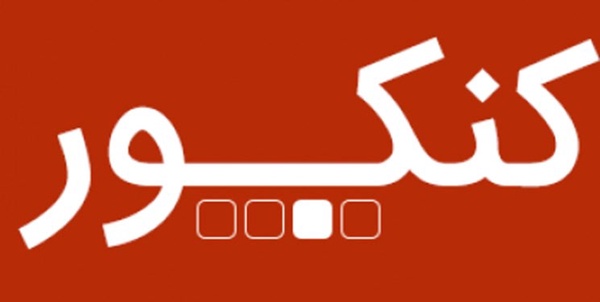 کنکور
