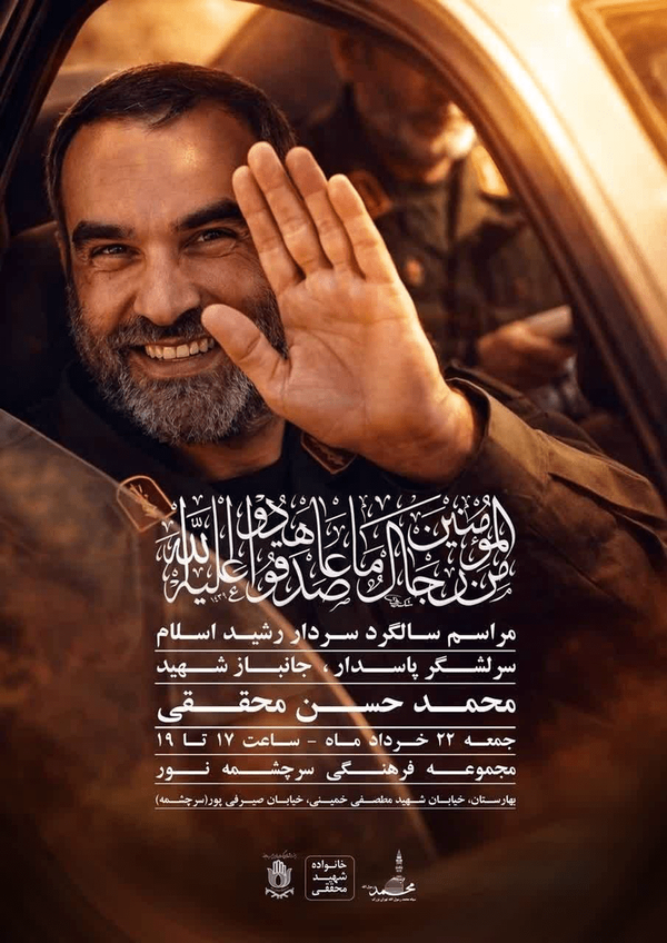 اولین سالگرد شهادت سردار سرلشکر شهید محققی برگزار می‌شود