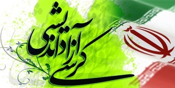 کرسی آزاداندیشی