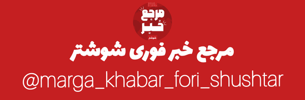 تصویر سربرگ نمایه‌ی ‌مرجع خبر فوری شوشتر‌