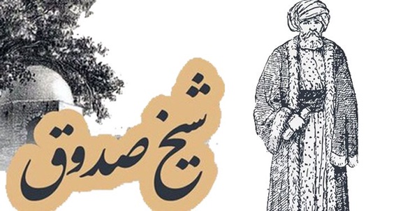 شیخ صدوق