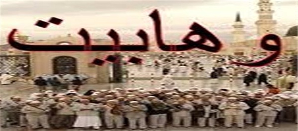 وهابیت