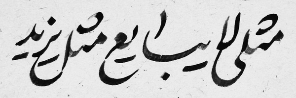 تصویر سربرگ نمایه‌ی ‌محمد عباسی‌