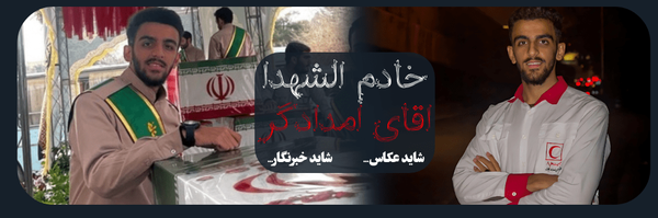 تصویر سربرگ نمایه‌ی ‌. خــــادم الـــشــہـدا²¹² .(آقای امدادگر)‌