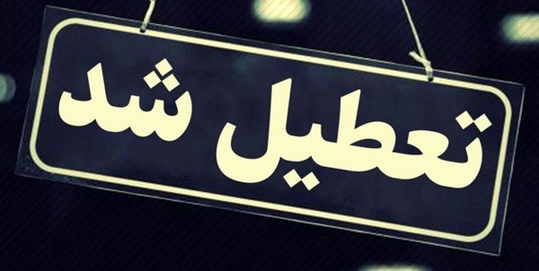 تعطیلی مدارس
