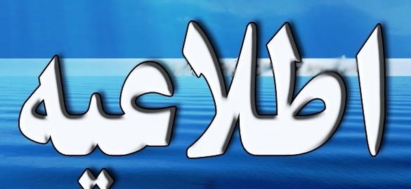 اطلاعیه