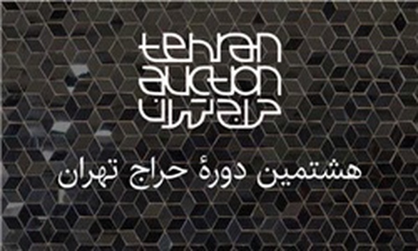 هشتمین حراج تهران