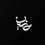 ـ ما هیچیم ـ