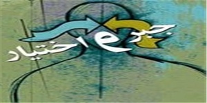 قضا و قدر و رابطه آن با جبر و اختیار