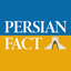 تصویر نمایه‌ی ‌پرشین فکت | Persian Fact‌
