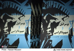 رونمایی از کتاب یوسرائیل و صهیوناکراسی در پاتوق کتاب