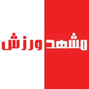 تصویر نمایه‌ی ‌مشهد ورزش‌